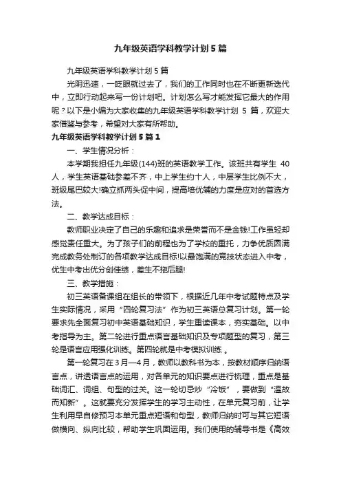 九年级英语学科教学计划5篇