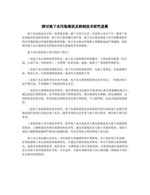 探讨地下水污染现状及控制技术研究进展
