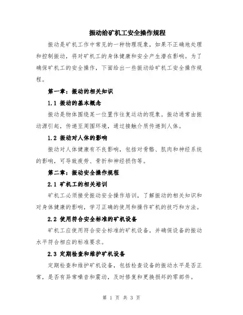 振动给矿机工安全操作规程