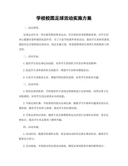 学校校园足球活动实施方案