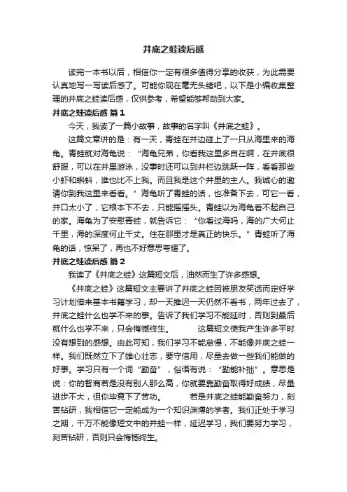 井底之蛙读后感（精选24篇）
