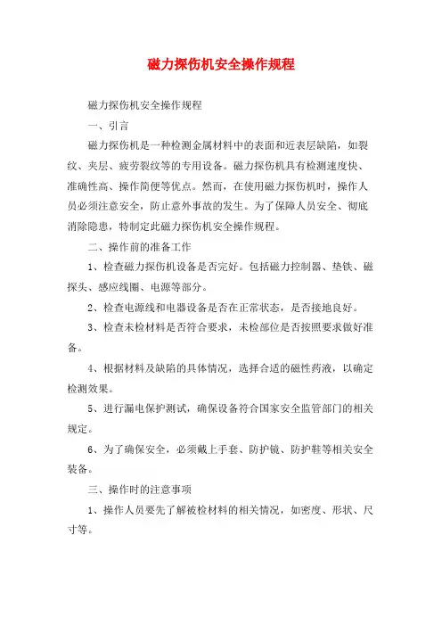 磁力探伤机安全操作规程 (2)