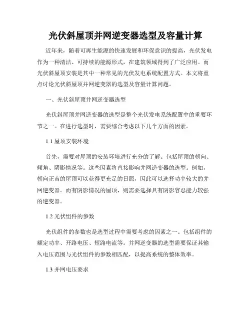 光伏斜屋顶并网逆变器选型及容量计算
