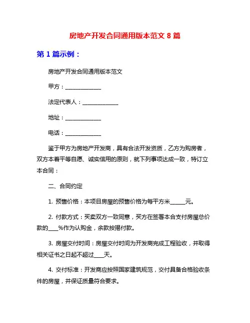 房地产开发合同通用版本范文8篇