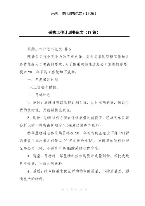 采购工作计划书范文(17篇)
