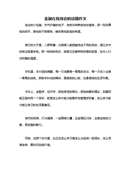 金融在我身边的话题作文