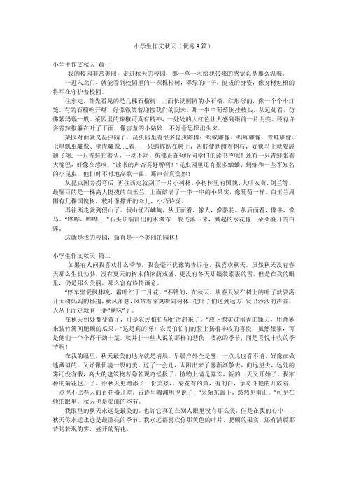 小学生作文秋天(优秀9篇)