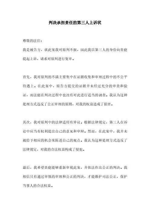 判决承担责任的第三人上诉状