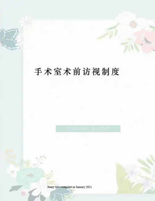 手术室术前访视制度