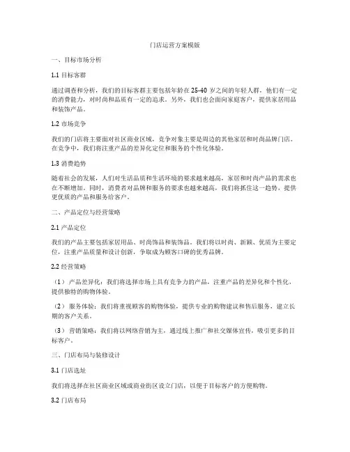 门店运营方案模版