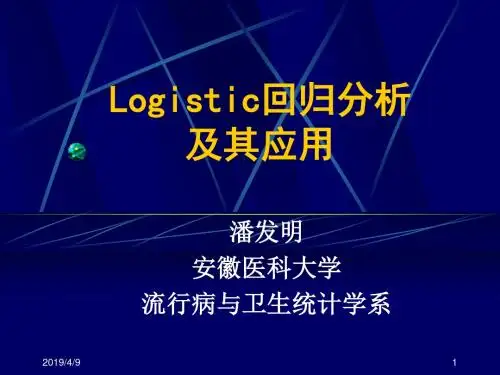logistic回归分析及其应用