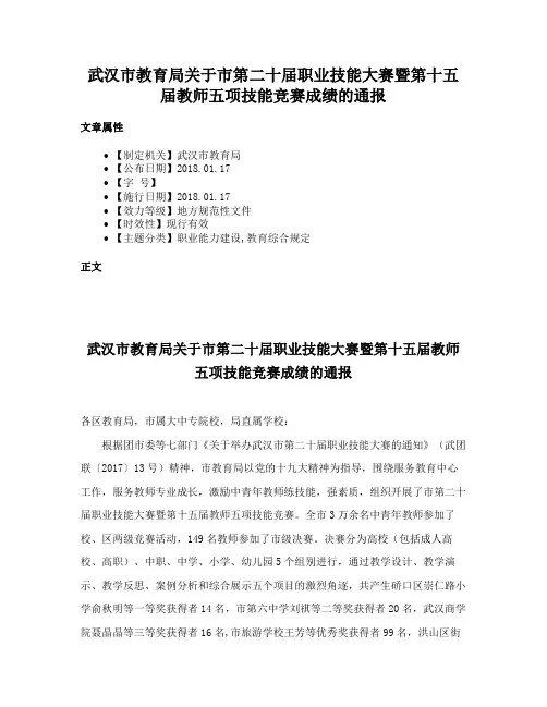 武汉市教育局关于市第二十届职业技能大赛暨第十五届教师五项技能竞赛成绩的通报