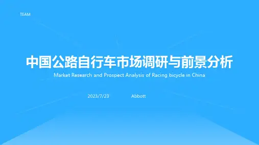 2023年中国公路自行车行业现状深度调研与发展前景研究报告文档