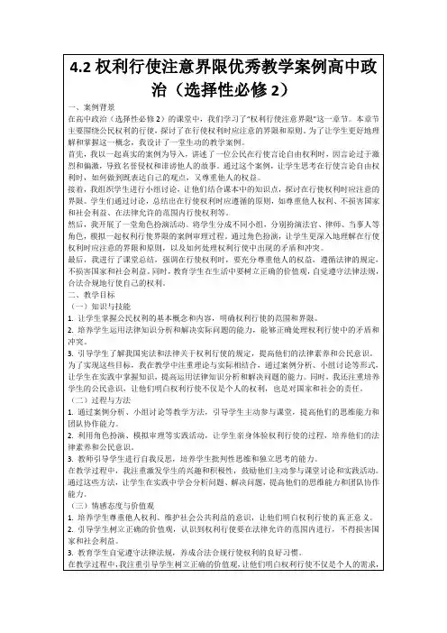 4.2权利行使注意界限优秀教学案例高中政治(选择性必修2)