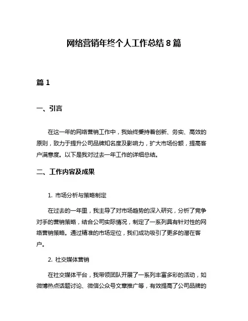 网络营销年终个人工作总结8篇