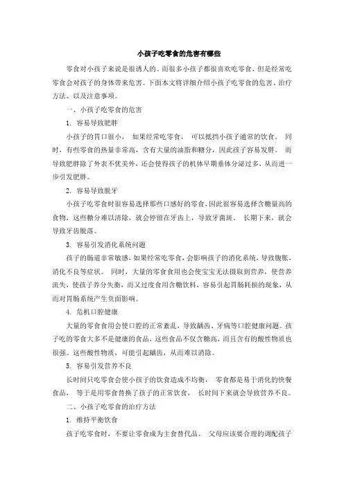 小孩子吃零食的危害有哪些