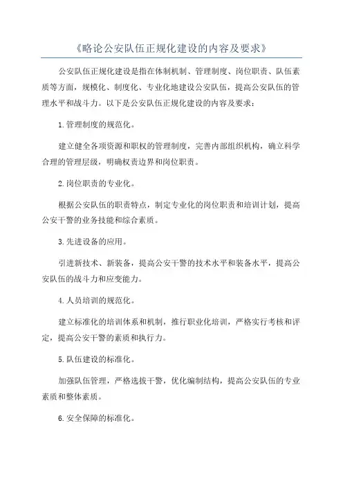 《略论公安队伍正规化建设的内容及要求》
