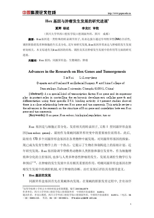 Hox基因与肿瘤发生发展的研究进展
