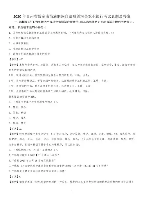 2020年贵州省黔东南苗族侗族自治州剑河县农业银行考试试题及答案