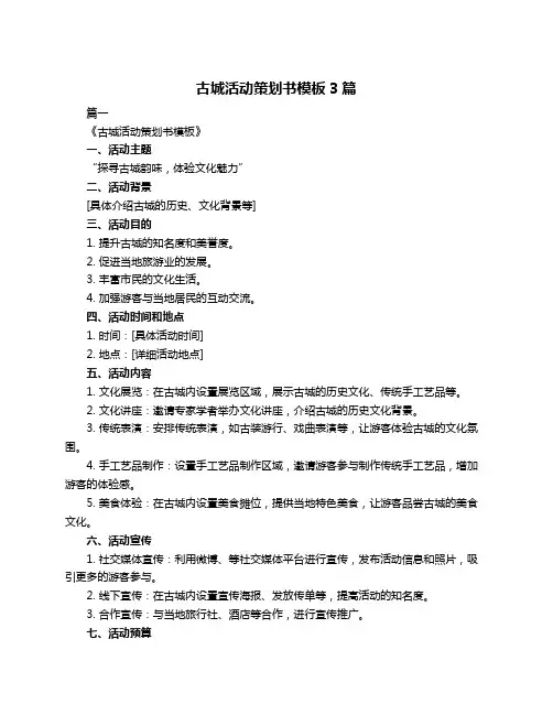 古城活动策划书模板3篇