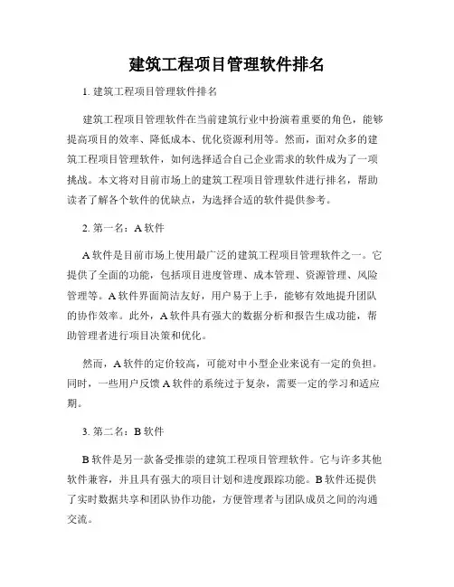 建筑工程项目管理软件排名