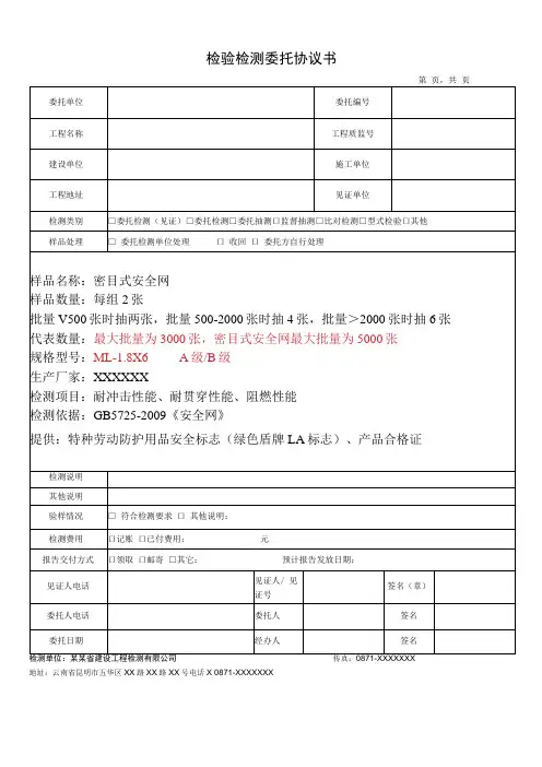 检验检测委托协议书通用表格(安全网)