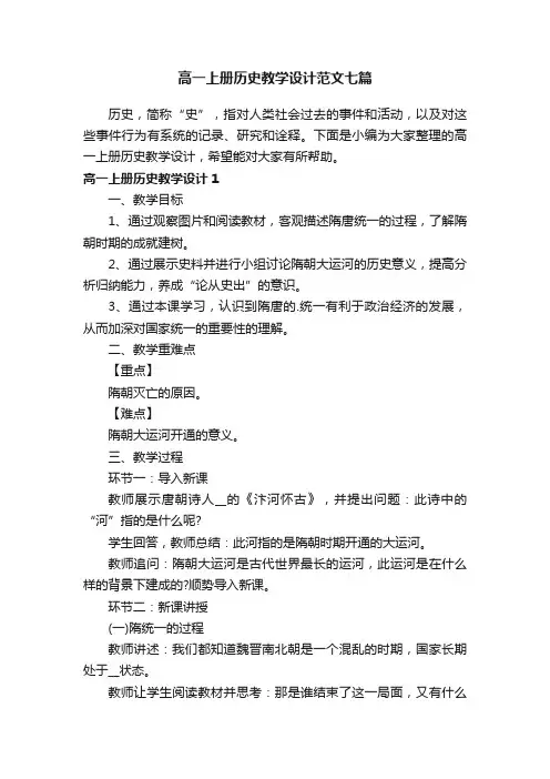 高一上册历史教学设计范文七篇