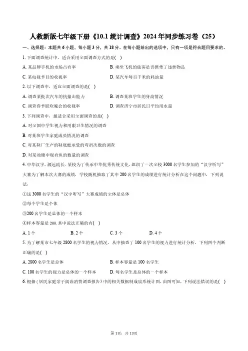 人教新版七年级下册《10.1_统计调查》2024年同步练习卷(25)+答案解析