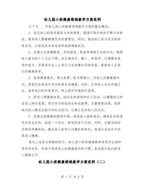 幼儿园小班健康领域教学方案范例(3篇)