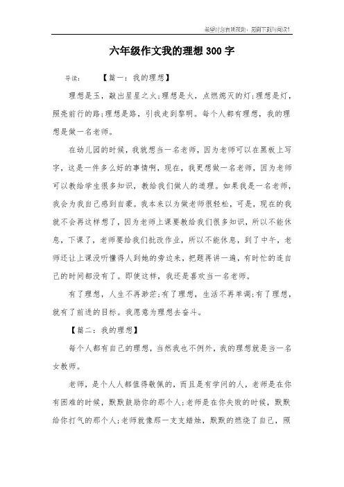 六年级作文我的理想300字