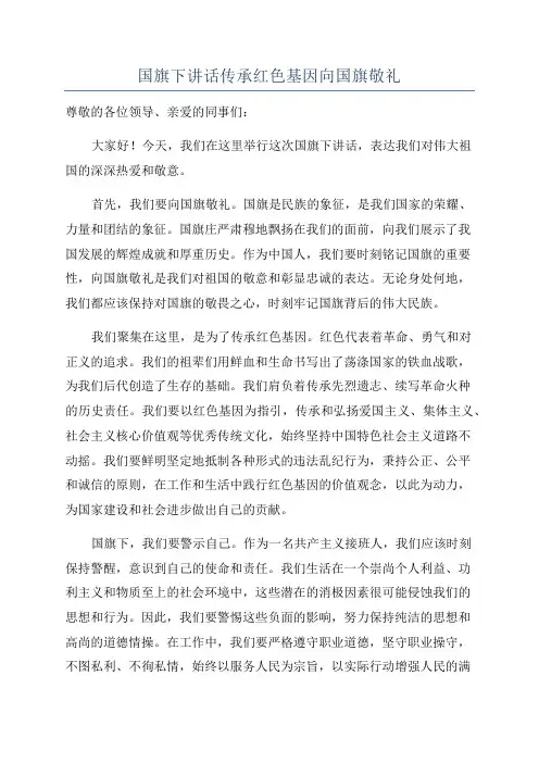 国旗下讲话传承红色基因向国旗敬礼