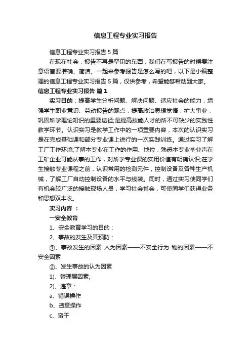 信息工程专业实习报告