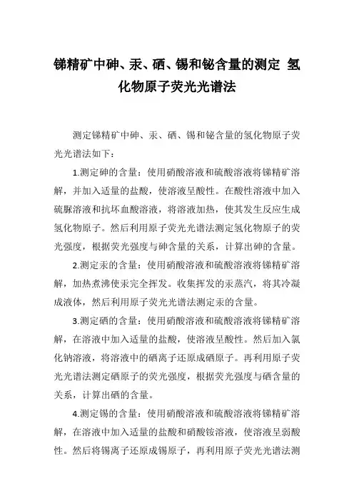 锑精矿中砷、汞、硒、锡和铋含量的测定 氢化物原子荧光光谱法