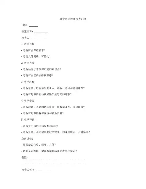 高中数学教案检查记录