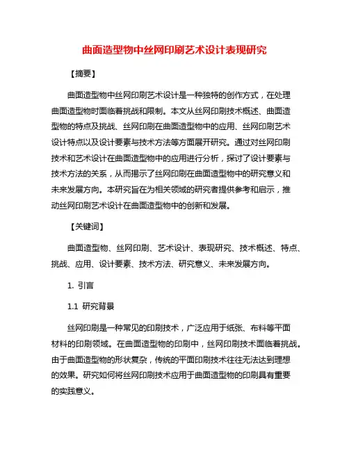 曲面造型物中丝网印刷艺术设计表现研究