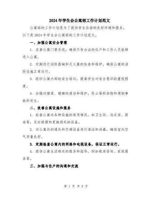 2024年学生会公寓部工作计划范文