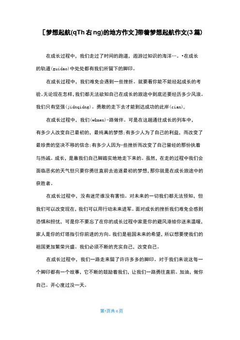[梦想起航的地方作文]带着梦想起航作文(3篇)