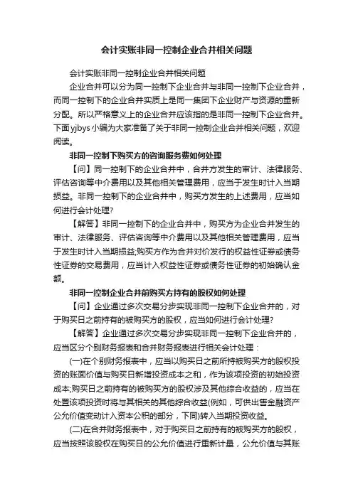会计实账非同一控制企业合并相关问题