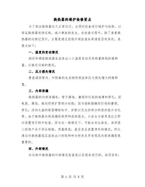换热器的维护检修要点（2篇）