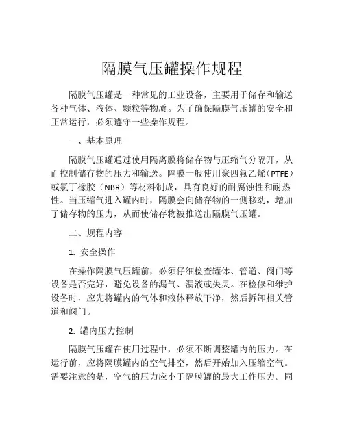 隔膜气压罐操作规程