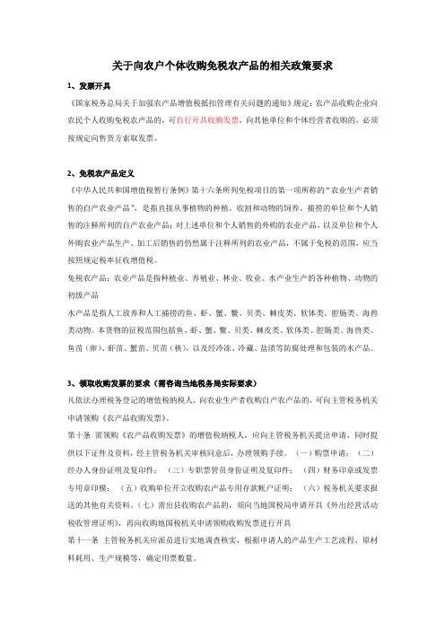 关于向农户个体收购免税农产品的相关政策要求