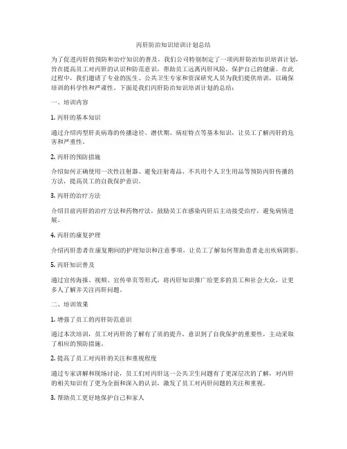 丙肝防治知识培训计划总结