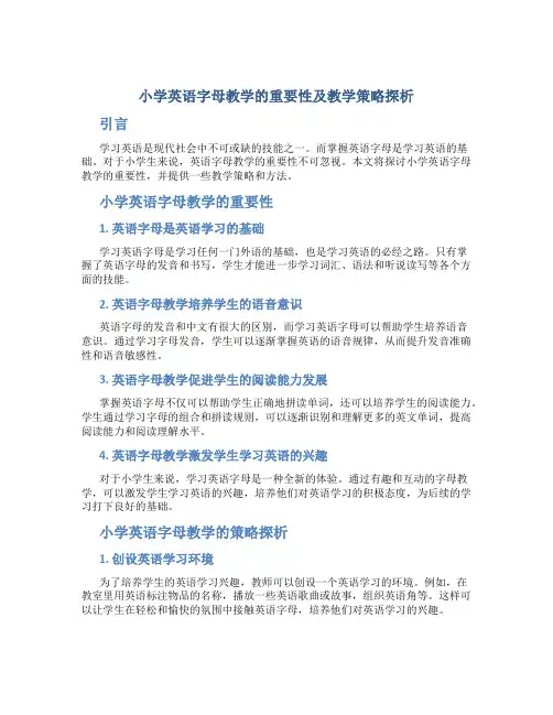 小学英语字母教学的重要性及教学策略探析