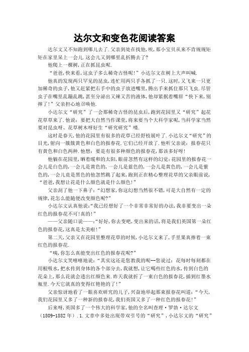 达尔文和变色花阅读答案