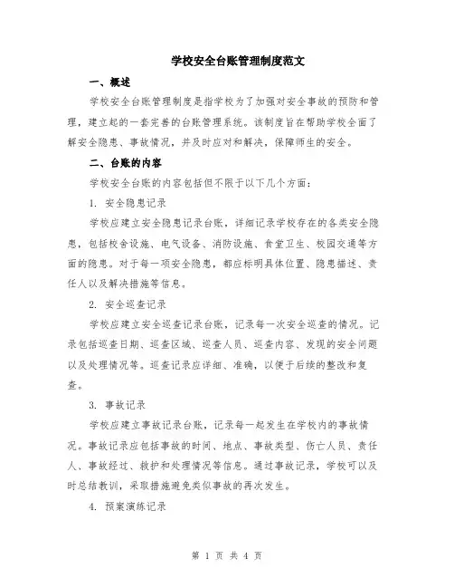 学校安全台账管理制度范文