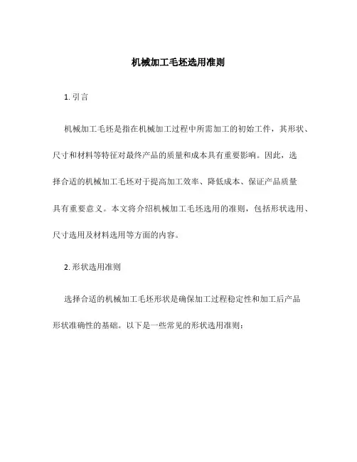 机械加工毛坯选用准则