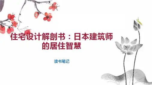 住宅设计解剖书 日本建筑师的居住智慧