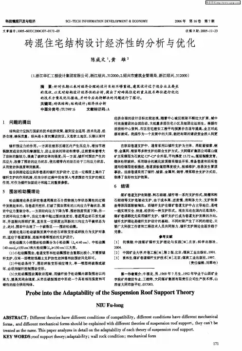 砖混住宅结构设计经济性的分析与优化