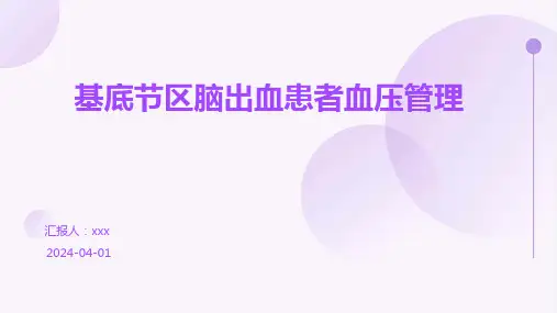 基底节区脑出血患者血压管理PPT课件