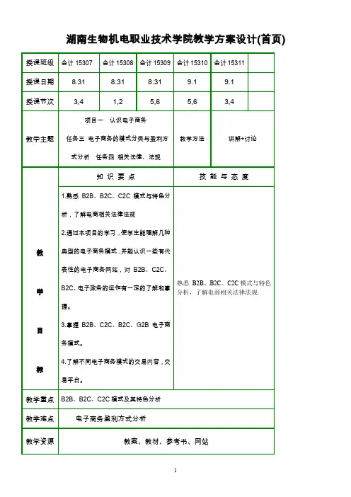 《电子商务基础》电子教案-项目一--认识电子商务--任务三-电子商务的模式分类与盈利方式分析